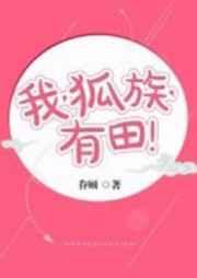 我狐族有田全文阅读答案