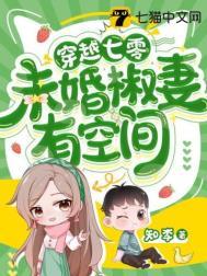 穿越七零未婚椒妻有空间txt