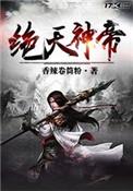 绝天大帝