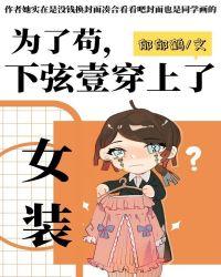 为了苟下弦壹穿了女装61