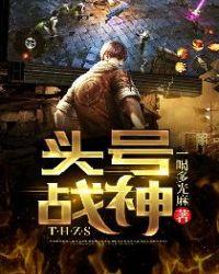 头号战神叶锋宋玉