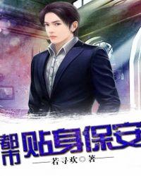 绝美女总裁的贴身女保安