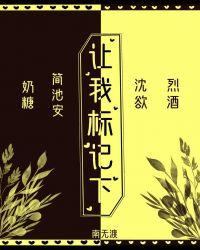 让我标记下笔趣阁