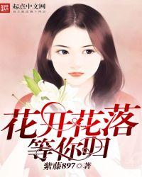 花开花落我等你那么久