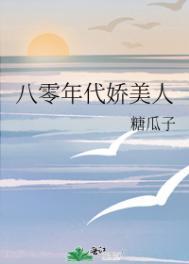 八零年代娇美人贾过野免费阅读全文