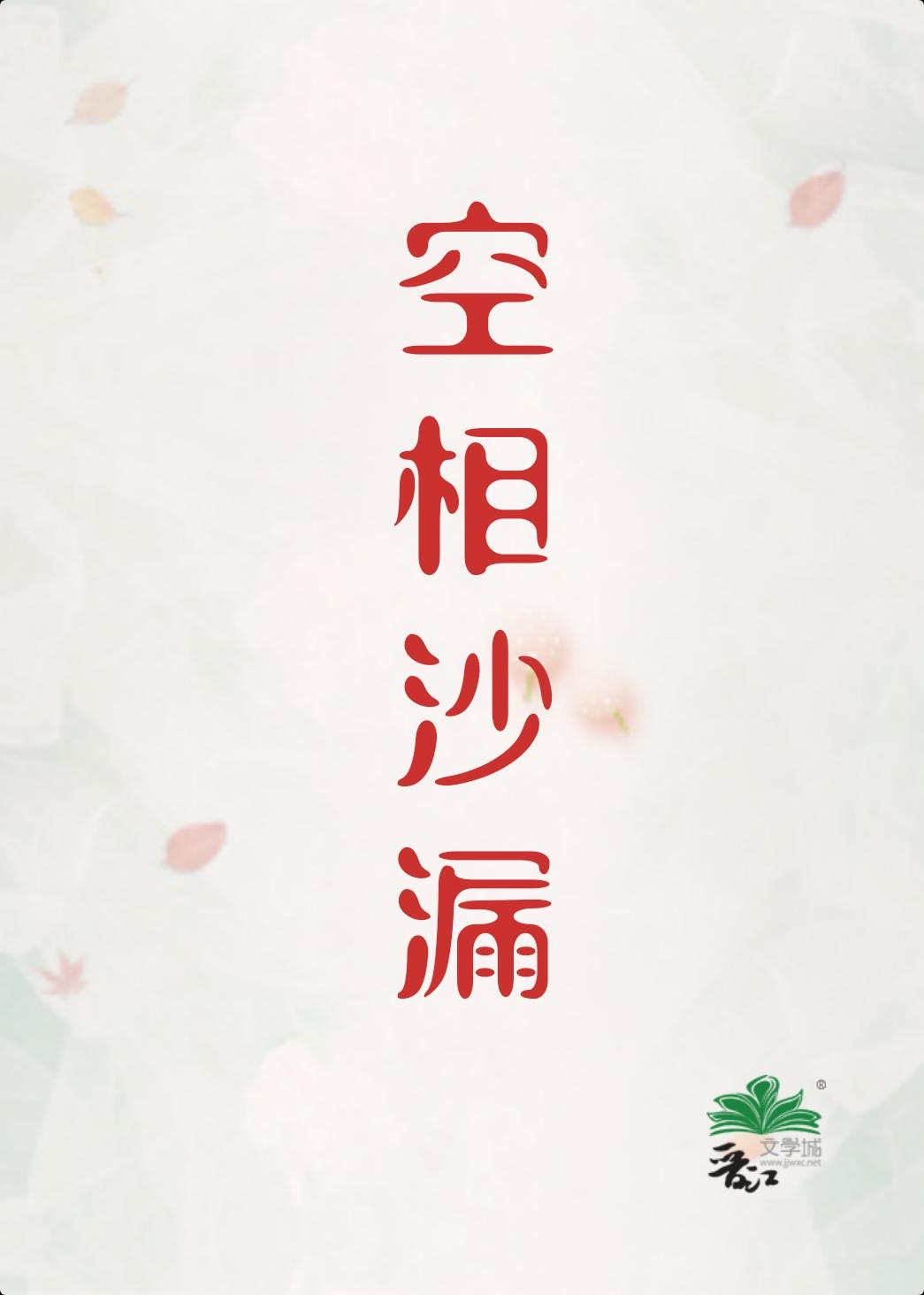 空相沙漏刑侦初禾二
