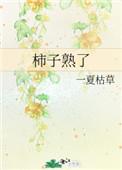 梦见满山的柿子熟了