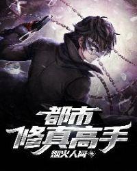 都市修真高手苏媚