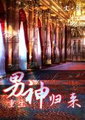 男神归来txt