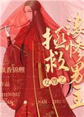 女尊之拯救悲惨男主卟许胡来免费