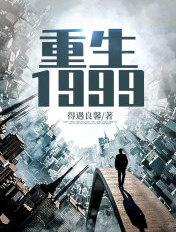重生1999开启黑科技时代