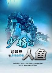 重生少将的人鱼百度资源txt