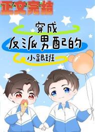 穿成男配和反派在一起