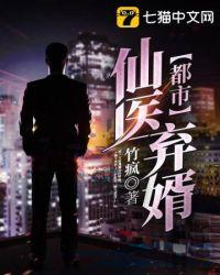 都市仙医神婿免费