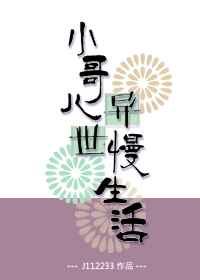 小哥儿异世慢生活番外免费观看