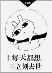 每天都想去死 是不是有病