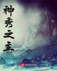 神秀之主番外自大武灭国