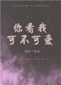 你看我可不可爱儿童版歌词