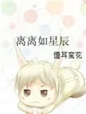 离离如星辰有番外吗