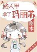 路人甲拿了玛丽苏剧本(默厄)