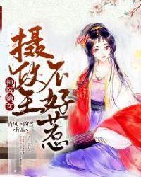 神医嫡女摄政王不好惹 第519章