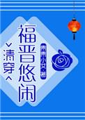 悠闲大福晋(清穿)