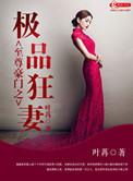 至尊豪门之绝色狂妻TXT