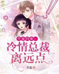 千金归来隐婚总裁不好惹全文