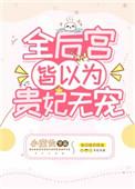 全后宫皆以为贵妃无宠格格