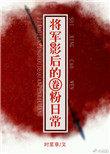将军影后的圈粉日常 时星草