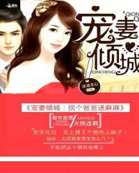 拐个爹地宠妈咪奇妙漫画