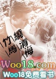 竹马绕青梅免费阅读