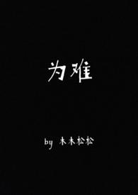 为难你的人也不是什么好人