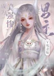 成为美强惨男主的早死娘亲女主