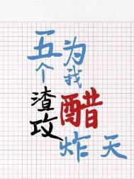 攻略五个渣男后我暴富退出[穿书