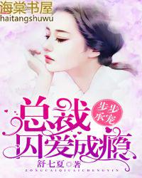 步步承宠总裁囚爱成瘾免费