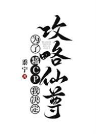 为了搞cp我决定攻略仙尊免费阅读全文