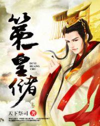 第一皇储在线阅读