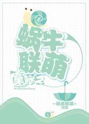 星际之蜗牛联盟txt番外完结