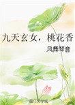 九天玄女斩桃花符