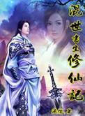 混世仙尊