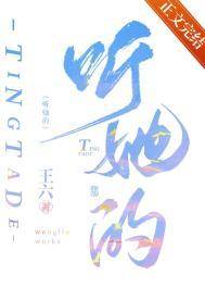 听她的by王六番外