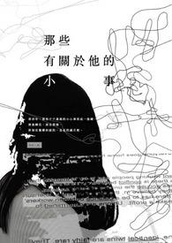 关于他的故事有什么