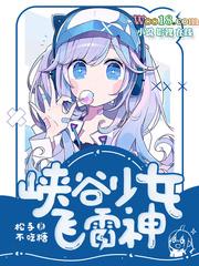 峡谷少女飞雷神百度