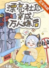 漂亮社恐穿成万人嫌后免费阅读