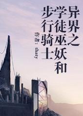 异界之魔法学徒