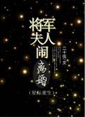 将军夫人惹不得?