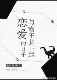 和霸王龙一起谈恋爱的日子txt百度