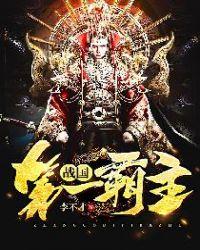 战国第一霸主亡国真相揭秘