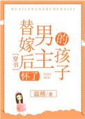 替嫁后我怀了白